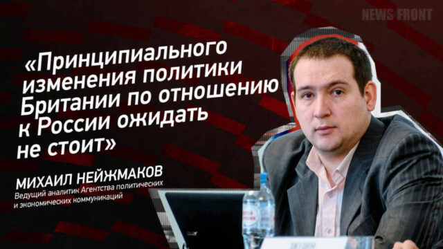 "Принципиального изменения политики Британии по отношению к России ожидать не стоит" - Михаил Нейжмаков