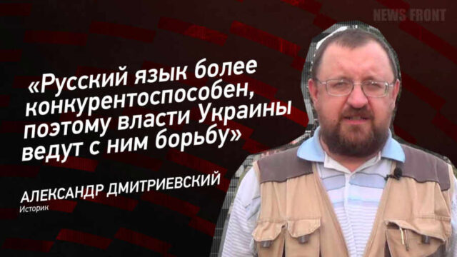 "Русский язык более конкурентоспособен, поэтому власти Украины ведут с ним борьбу" - Александр Дмитриевский