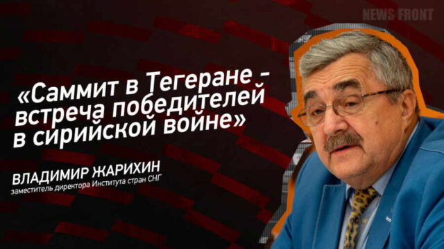 "Саммит в Тегеране - встреча победителей в сирийской войне" - Владимир Жарихин