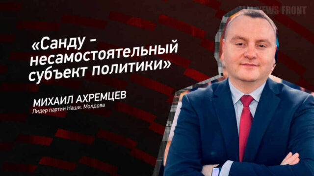 "Санду - несамостоятельный субъект политики" - Михаил Ахремцев