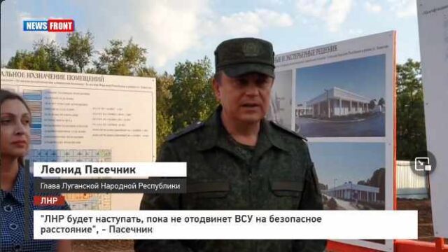 "ЛНР будет наступать, пока не отодвинет ВСУ на безопасное расстояние", - Пасечник