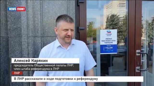 В ЛНР рассказали о ходе подготовки к референдуму