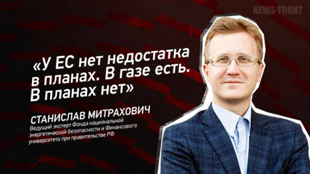 "У ЕС нет недостатка в планах. В газе есть. В планах нет" - Станислав Митрахович