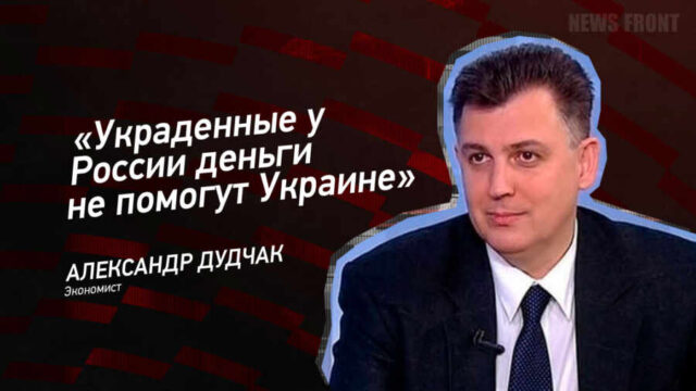 "Украденные у России деньги не помогут Украине" - Александр Дудчак