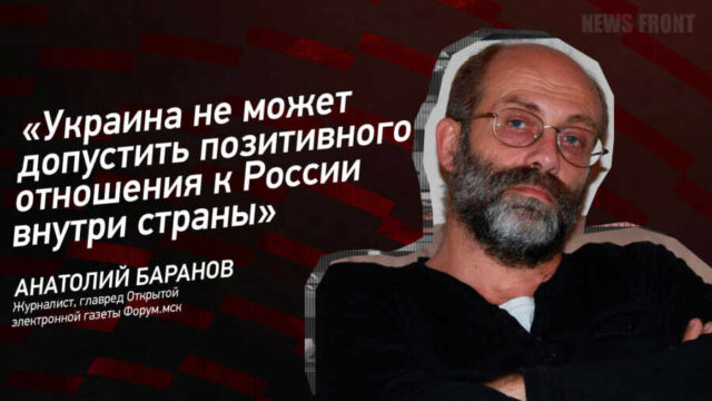 "Украина не может допустить позитивного отношения к России внутри страны" - Анатолий Баранов