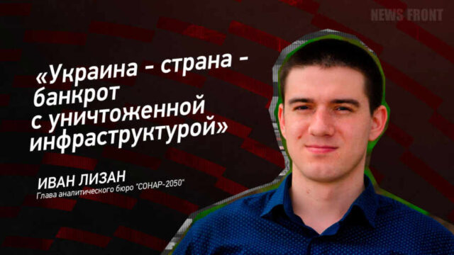 "Украина - страна-банкрот с уничтоженной инфраструктурой" - Ивано Лизан