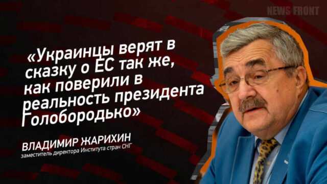 "Украинцы верят в сказку о ЕС так же, как поверили в реальность президента Голобородько" - Владимир Жарихин