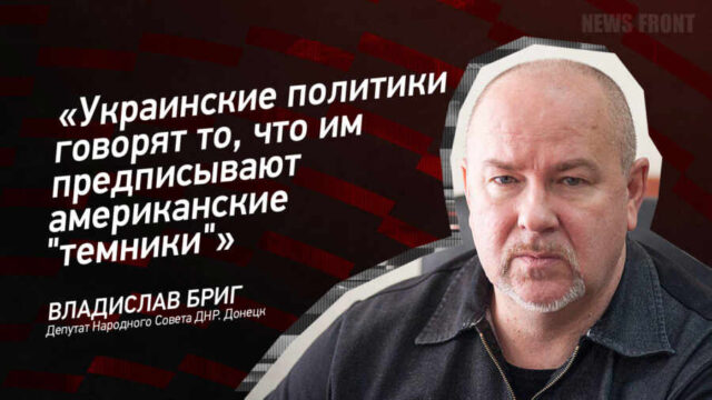 "Украинские политики говорят то, что им предписывают американские "темники" - Владислав Бриг