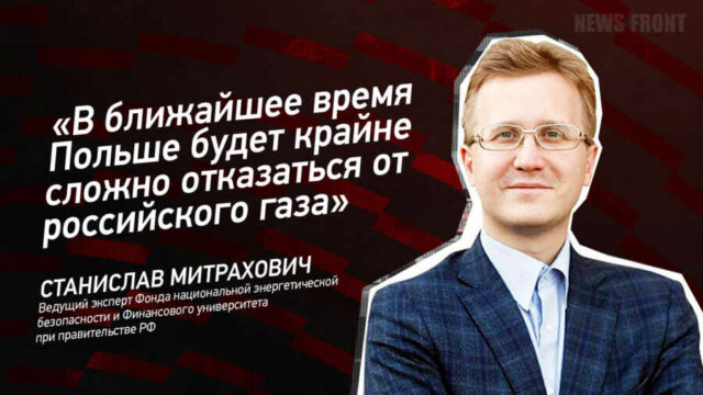 "В ближайшее время Польше будет крайне сложно отказаться от российского газа" - Станислав Митрахович