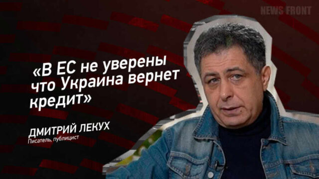 "В ЕС не уверены что Украина вернет кредит" - Дмитрий Лекух