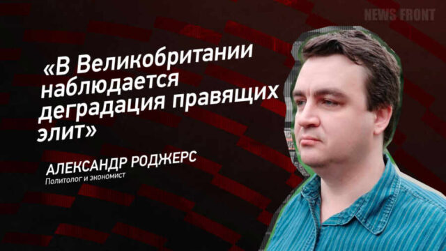 "В Великобритании наблюдается деградация правящих элит" - Александр Роджерс