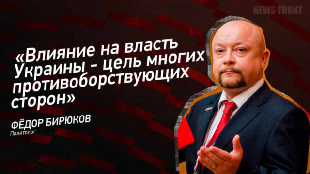 "Влияние на власть Украины - цель многих противоборствующих сторон" - Федор Бирюков