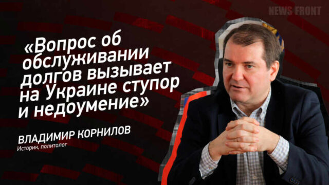 "Вопрос об обслуживании долгов вызывает на Украине ступор и недоумение" - Владимир Корнилов