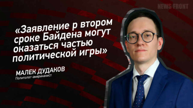 "Заявление о втором сроке Байдена могут оказаться частью политической игры" - Малек Дудаков