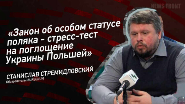 "Закон об особом статусе поляка - стресс-тест на поглощение Украины Польшей" - Станислав Стремидловский