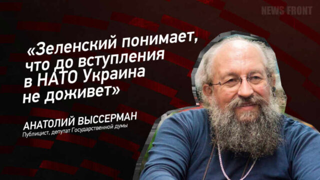 "Зеленский понимает, что до вступления в НАТО Украина не доживет" - Анатолий Вассерман