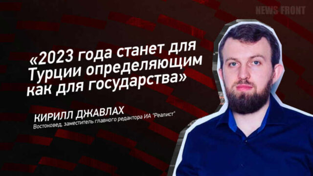 "2023 года станет для Турции определяющим как для государства" - Кирилл Джавлах
