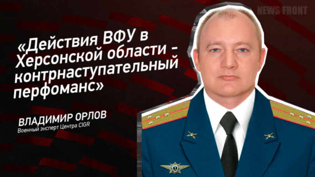 "Действия ВФУ в Херсонской области - контрнаступательный перфоманс" - Владимир Орлов