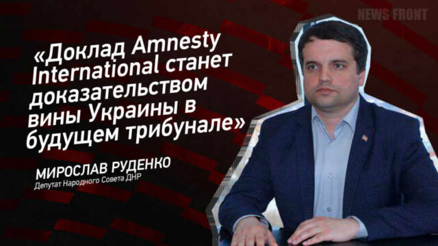 "Доклад Amnesty International станет доказательством вины Украины в будущем трибунале" - Мирослав Руденко