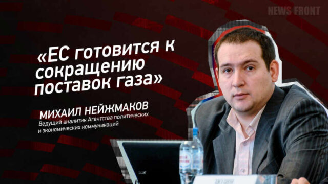 "ЕС готовится к сокращению поставок газа" - Михаил Нейжмаков