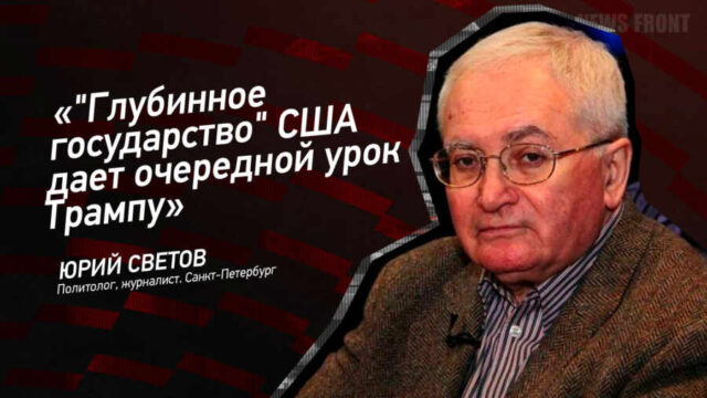 "Глубинное государство" США дает очередной урок Трампу" - Юрий Светов