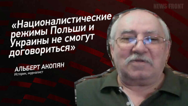 "Националистические режимы Польши и Украины не смогут договориться" - Альберт Акопян