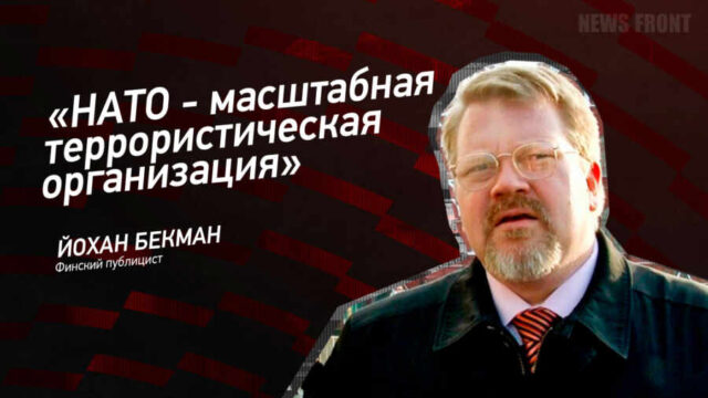 "НАТО - масштабная террористическая организация" - Йохан Бекман