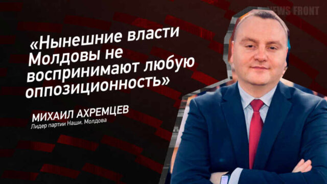 "Нынешние власти Молдовы не воспринимают любую оппозиционность" - Михаил Ахремцев