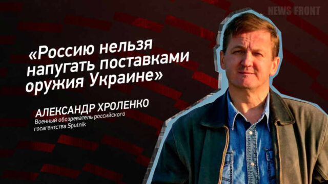 "Россию нельзя напугать поставками оружия Украине" - Александр Хроленко