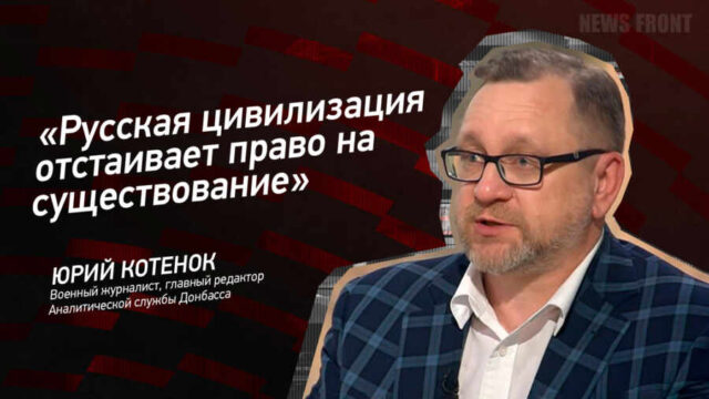 "Русская цивилизация отстаивает право на существование" - Юрий Котенок