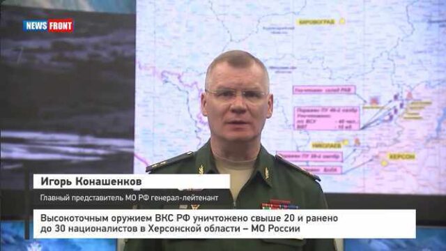 Высокоточным оружием ВКС РФ уничтожено свыше 20 и ранено до 30 националистов в Херсонской области – МО России