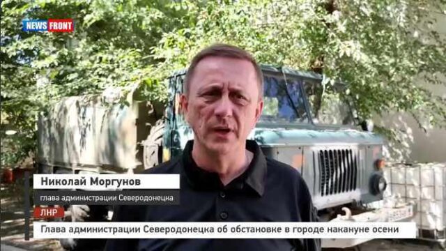 Глава администрации Северодонецка об обстановке в городе накануне осени