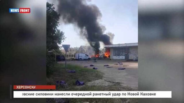 Киевские силовики нанесли очередной ракетный удар по Новой Каховке