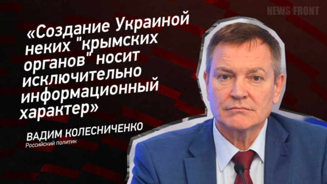 "Создание Украиной неких "крымских органов" носит исключительно информационный характер" - Вадим Колесниченко