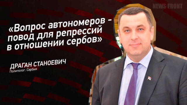 "Вопрос автономеров - повод для репрессий в отношении сербов" - Драган Станоевич