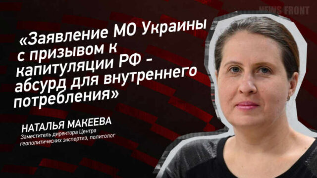 "Заявление МО Украины с призывом к капитуляции РФ - абсурд для внутреннего потребления" - Наталья Макеева