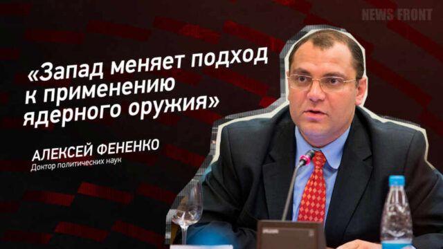 "Запад меняет подход к применению ядерного оружия" - Алексей Фененко