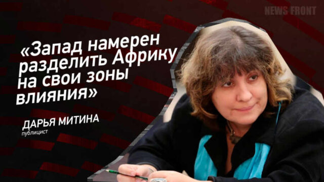 "Запад намерен разделить Африку на свои зоны влияния" - Дарья Митина