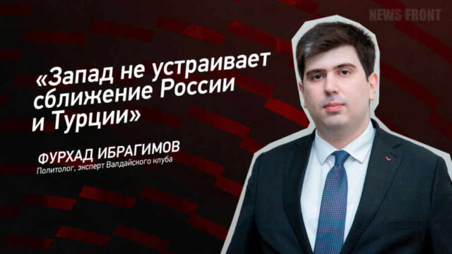 "Запад не устраивает сближение России и Турции" - Фархад Ибрагимов