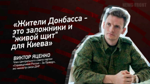 "Жители Донбасса - это заложники и "живой щит" для Киева" - Виктор Яценко