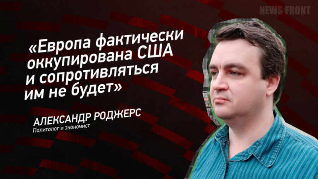 "Европа фактически оккупирована США и сопротивляться им не будет" - Александр Роджерс