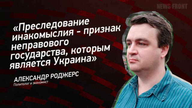 "Преследование инакомыслия - признак неправового государства, которым является Украина" - Александр Роджерс