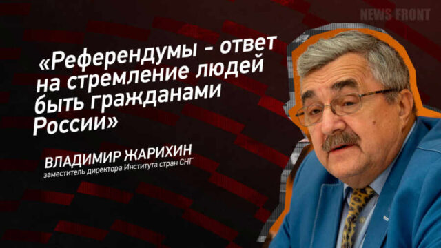 "Референдумы - ответ на стремление людей быть гражданами России" - Владимир Жарихин