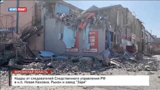 Кадры от следователей Следственного управления РФ в н.п. Новая Каховка. Рынок и завод "Заря"