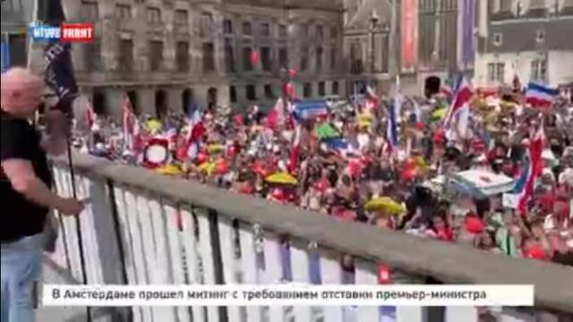 В Амстердаме прошел митинг с требованием отставки премьер-министра