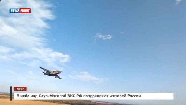 В небе над Саур-Могилой ВКС РФ поздравляют жителей России