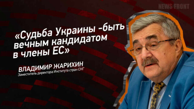 "Судьба Украины - быть вечным кандидатом в члены ЕС" - Владимир Жарихин