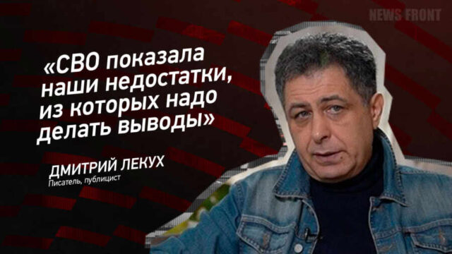 "СВО показала наши недостатки, из которых надо делать выводы" - Дмитрий Лекух