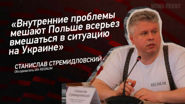 "Внутренние проблемы мешают Польше всерьез вмешаться в ситуацию на Украине" - Станислав Стремидловский