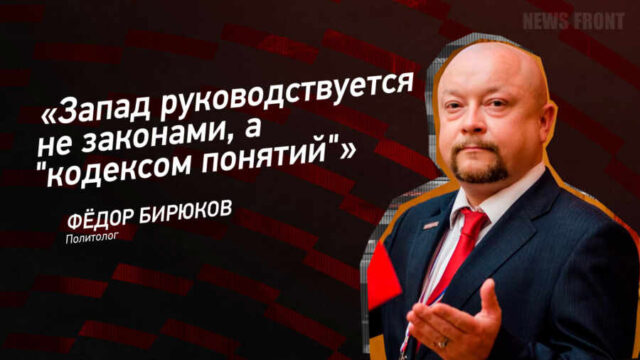 "Запад руководствуется не законами, а "кодексом понятий" - Федор Бирюков